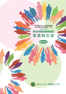平成２５年度男女共同参画推進室事業報告書